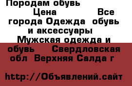 Породам обувь Barselona biagi › Цена ­ 15 000 - Все города Одежда, обувь и аксессуары » Мужская одежда и обувь   . Свердловская обл.,Верхняя Салда г.